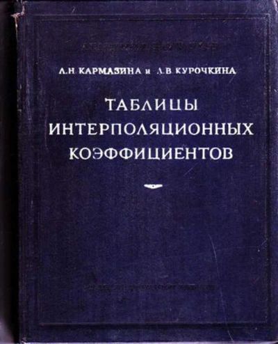 Лот: 23446587. Фото: 1. Таблицы интерполяционных коэффициентов. Физико-математические науки