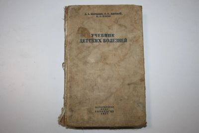 Лот: 23320672. Фото: 1. Учебник детских болезней. Для... Книги