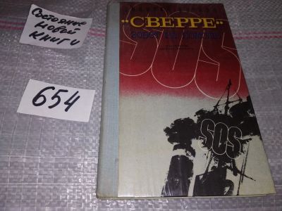 Лот: 16917934. Фото: 1. Внуков Н. `Сверре` зовет на помощь... Художественная