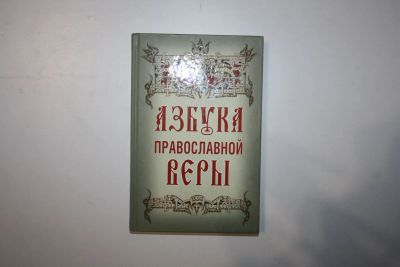 Лот: 23605656. Фото: 1. Азбука православной веры. 2014... Религия, оккультизм, эзотерика