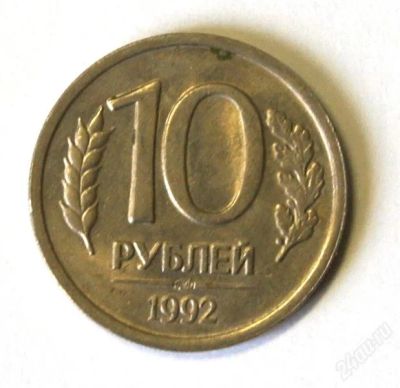 Лот: 2657386. Фото: 1. 10 руб. 1992 г. ЛМД.(001) Ре. Россия после 1991 года