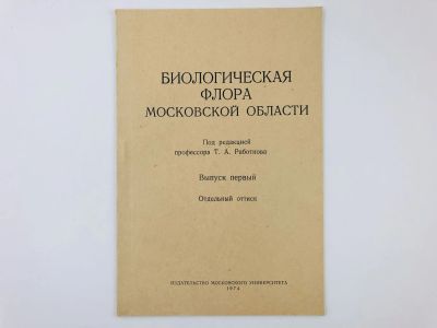 Лот: 23302348. Фото: 1. Оттиск статьи - Ясень обыкновенный... Биологические науки
