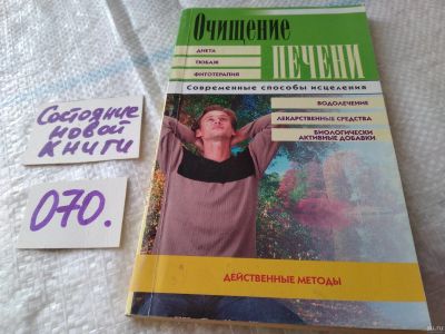 Лот: 18104495. Фото: 1. Очищение печени: Действенные методы... Популярная и народная медицина