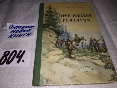 Лот: 12619142. Фото: 1. Отец русской геологии. Рассказы... Мемуары, биографии