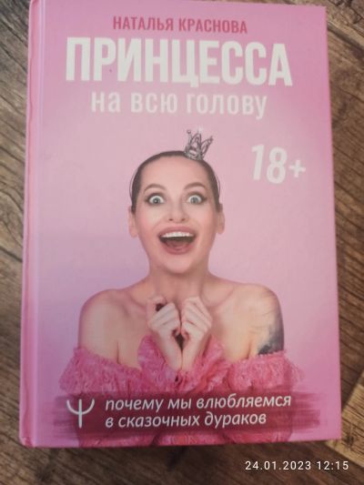 Лот: 19903514. Фото: 1. Наталья Краснова Принцесса на... Художественная