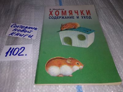 Лот: 17130611. Фото: 1. Михайлов, В. Хомячки. Содержание... Домашние животные