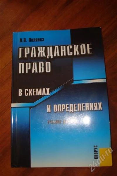 Лот: 863829. Фото: 1. гражданское право в схемах и определениях. Для вузов