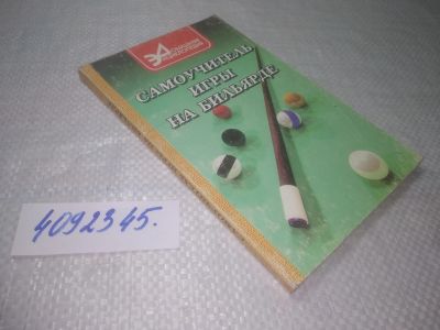 Лот: 25316302. Фото: 1. оз...(4092345) Самоучитель игры... Спорт, самооборона, оружие