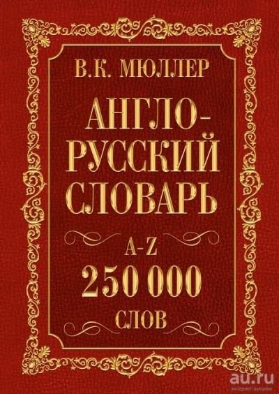 Лот: 13010938. Фото: 1. В.К.Мюллер "Англо-русский. Русско-английский... Словари