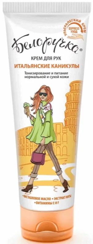Лот: 24315956. Фото: 1. Белоручка крем для рук Итальянские... Лекарства