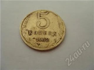 Лот: 37437. Фото: 1. СССР. 5 копеек 1962 года. С рубля... Россия и СССР 1917-1991 года