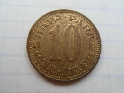 Лот: 8571607. Фото: 1. Югославия 10 пара 1981. Европа