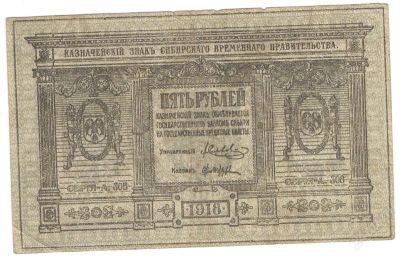 Лот: 2769236. Фото: 1. 5 рублей 1918 год. Сибирское временное... Россия, СССР, страны СНГ