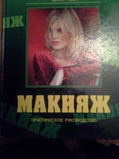 Лот: 4372328. Фото: 1. Макияж.Книга руководство по макияжу... Другое (литература, книги)