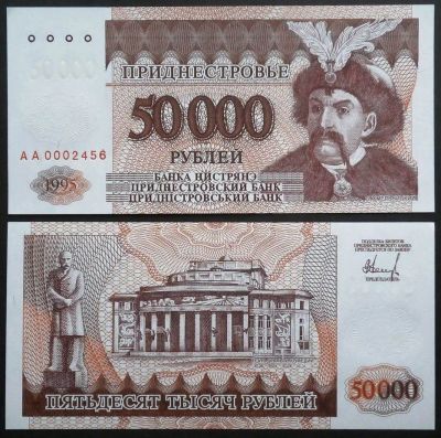 Лот: 7457407. Фото: 1. Приднестровье. 50000 руб 1995... Другое (банкноты)