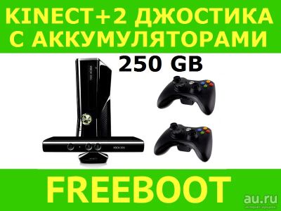 Лот: 8207676. Фото: 1. XBOX 360 Freeboot Kinect 2 Джостика... Игровые приставки, консоли