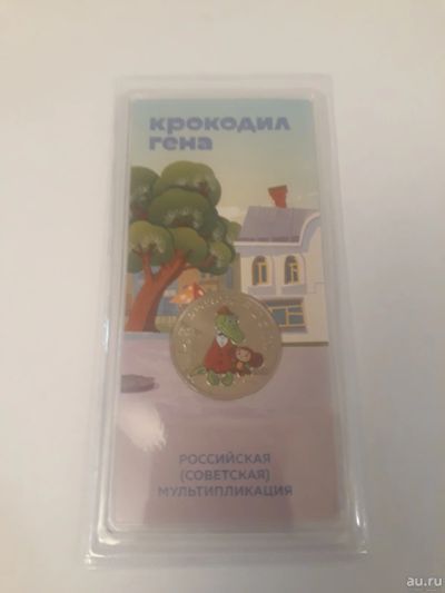 Лот: 17130108. Фото: 1. 25 рублей 2020 год крокодил Гена... Россия после 1991 года