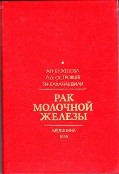 Лот: 12256824. Фото: 1. Рак молочной железы. Традиционная медицина