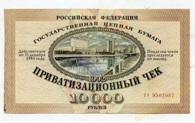 Лот: 5893292. Фото: 1. Ваучер приватизационный чек 10000руб... Россия, СССР, страны СНГ