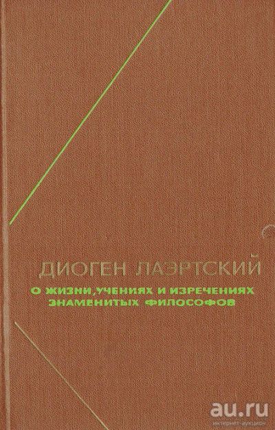 Лот: 15246444. Фото: 1. Диоген Лаэртский - О жизни, учениях... Философия