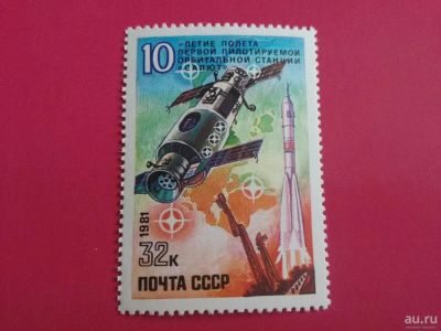 Лот: 18270668. Фото: 1. 1981 г, 10-летие полёта орбитальной... Марки