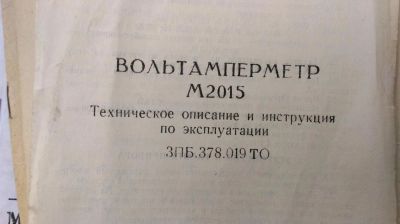 Лот: 6751819. Фото: 1. Вольтамперметр М2015 ( Техническое... Электротехника, радиотехника