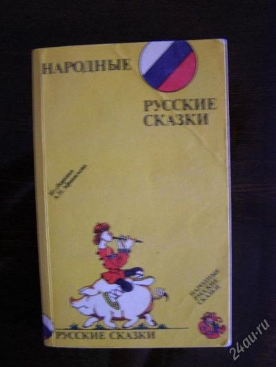Лот: 65004. Фото: 1. Народные русские сказки. Художественная