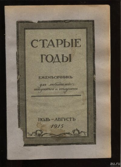 Лот: 16817273. Фото: 1. Старые годы: Ежемесячник для любителей... Книги