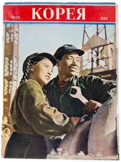 Лот: 17025053. Фото: 1. Журнал "Корея" (№30 1959 г... Другое (антиквариат)