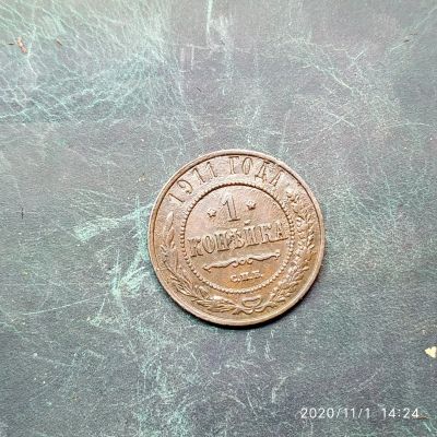 Лот: 16761478. Фото: 1. 1 копейка 1911 год 21-а. Россия до 1917 года