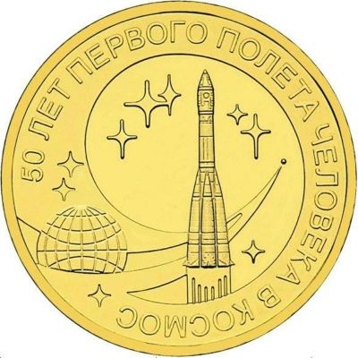 Лот: 7132241. Фото: 1. 10 рублей "50 лет первого полета... Россия после 1991 года
