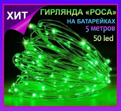 Лот: 19685495. Фото: 1. Гирлянда Роса 5 метров,50 led... Гирлянды, шарики, новогодние аксессуары
