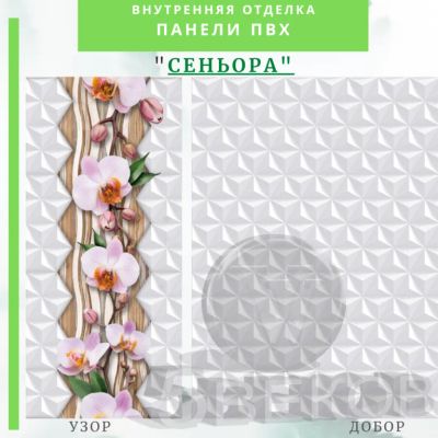 Лот: 24900515. Фото: 1. Стеновая панель ПВХ СЕНЬОРА, размер... Другое (отделочные материалы)