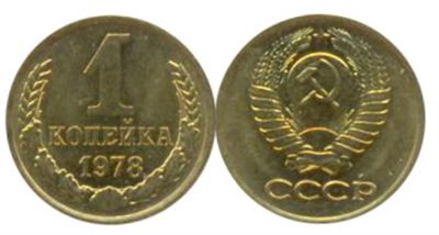 Лот: 6700800. Фото: 1. 1 копейка 1978 год. СССР. Россия и СССР 1917-1991 года