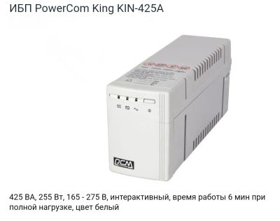 Лот: 25526847. Фото: 1. ИБП Powercom 425. ИБП, аккумуляторы для ИБП