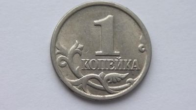 Лот: 7293369. Фото: 1. 1 копейка 1997 года м. Россия после 1991 года