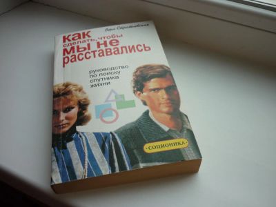 Лот: 8600608. Фото: 1. Стратиевская "Как сделать,чтобы... Психология