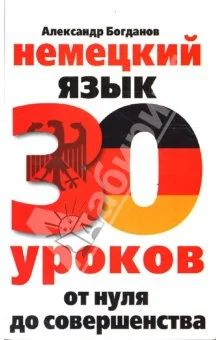 Лот: 4471094. Фото: 1. Книга "Немецкий язык. 30 уроков... Другое (учебники и методическая литература)