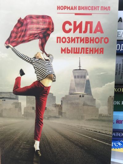Лот: 11677983. Фото: 1. Норман Пил "Сила позитивного мышления... Психология