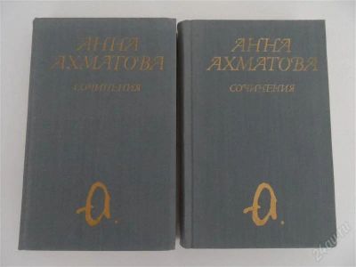 Лот: 2750408. Фото: 1. Анна Ахматова сочинения в 2-х... Художественная