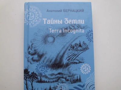 Лот: 19814572. Фото: 1. Книга А.Бернацкого "Тайны Земли... Справочники