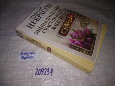 Лот: 25023563. Фото: 1. оз...(209234) Анатолий Некрасов... Психология
