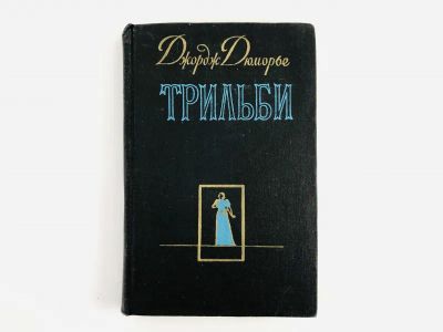 Лот: 23303770. Фото: 1. Трильби. Дюморье Д. 1960 г. Художественная