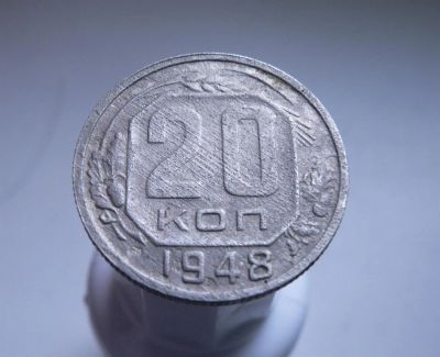 Лот: 3422224. Фото: 1. 20 копеек 1948 г. Россия и СССР 1917-1991 года