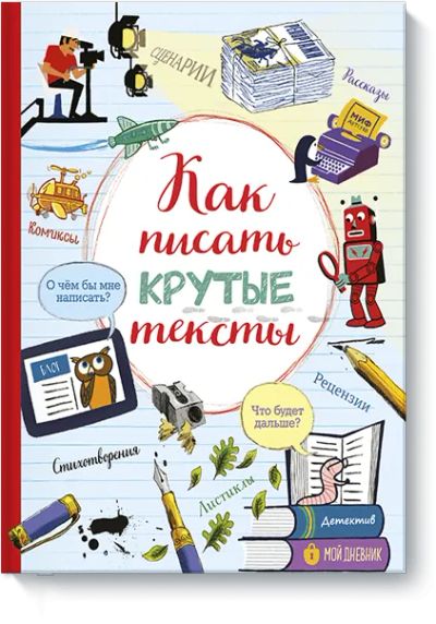 Лот: 24461872. Фото: 1. Как писать крутые тексты. Художественная для детей