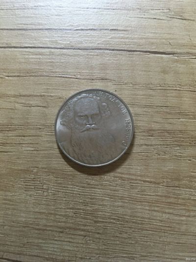Лот: 18238123. Фото: 1. 1 рубль 1988года.Толстой. Россия и СССР 1917-1991 года