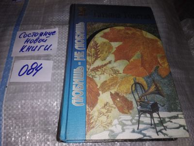 Лот: 16292938. Фото: 1. Толстая Т. Н., Любишь- не любишь... Художественная