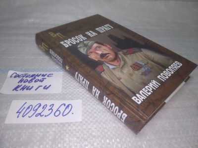 Лот: 25509609. Фото: 1. Вб/Oz(4092360)Бросок на Прагу... Художественная