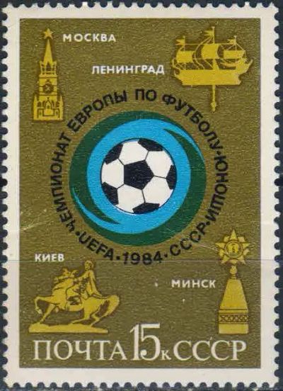 Лот: 25576498. Фото: 1. 1984, май. Чемпионат Европы по... Марки
