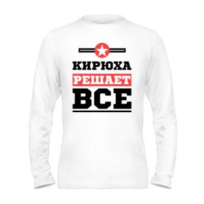 Лот: 8427095. Фото: 1. Футболка с Длинным Рукавом и Уникальным... Футболки, поло